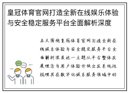 皇冠体育官网打造全新在线娱乐体验与安全稳定服务平台全面解析深度 皇冠体育官网打造全新在线娱乐体验与安全稳定服务平台全面解析深度