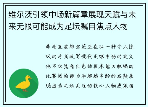 维尔茨引领中场新篇章展现天赋与未来无限可能成为足坛瞩目焦点人物
