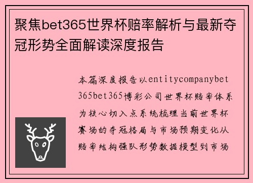 聚焦bet365世界杯赔率解析与最新夺冠形势全面解读深度报告