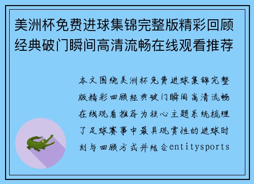 美洲杯免费进球集锦完整版精彩回顾经典破门瞬间高清流畅在线观看推荐