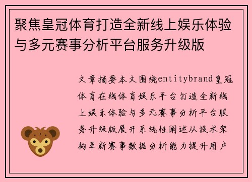 聚焦皇冠体育打造全新线上娱乐体验与多元赛事分析平台服务升级版