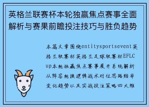 英格兰联赛杯本轮独赢焦点赛事全面解析与赛果前瞻投注技巧与胜负趋势分析