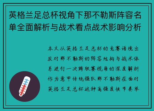 英格兰足总杯视角下那不勒斯阵容名单全面解析与战术看点战术影响分析