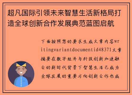 超凡国际引领未来智慧生活新格局打造全球创新合作发展典范蓝图启航