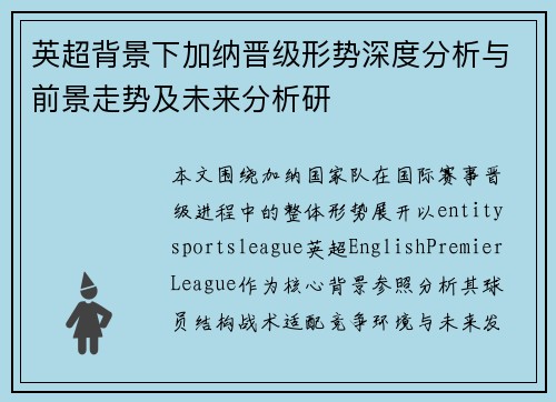 英超背景下加纳晋级形势深度分析与前景走势及未来分析研
