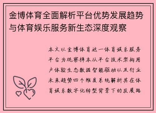 金博体育全面解析平台优势发展趋势与体育娱乐服务新生态深度观察