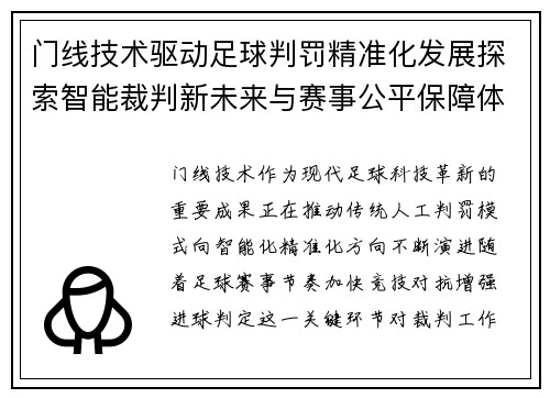 门线技术驱动足球判罚精准化发展探索智能裁判新未来与赛事公平保障体系建设