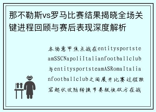 那不勒斯vs罗马比赛结果揭晓全场关键进程回顾与赛后表现深度解析 那不勒斯vs罗马比赛结果揭晓全场关键进程回顾与赛后表现深度解析