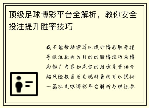 顶级足球博彩平台全解析，教你安全投注提升胜率技巧