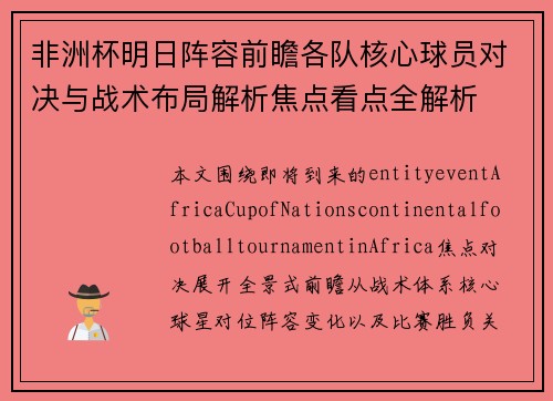 非洲杯明日阵容前瞻各队核心球员对决与战术布局解析焦点看点全解析