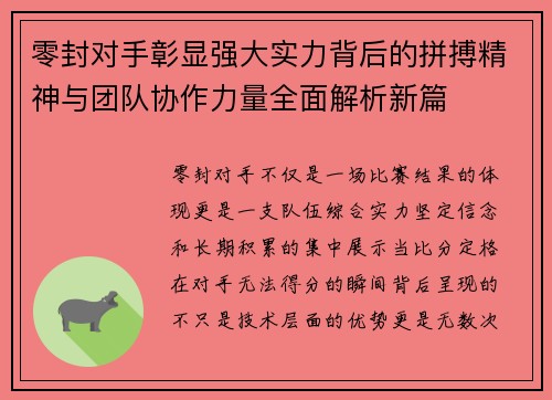 零封对手彰显强大实力背后的拼搏精神与团队协作力量全面解析新篇 零封对手彰显强大实力背后的拼搏精神与团队协作力量全面解析新篇
