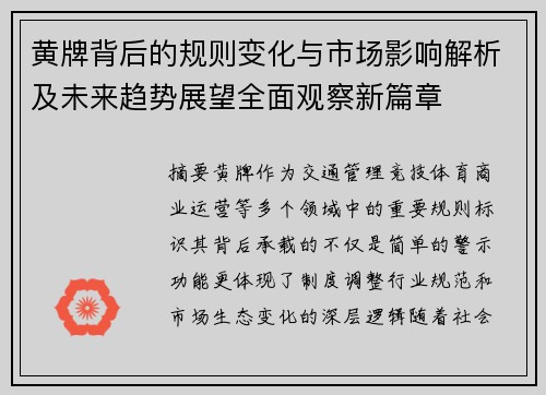 黄牌背后的规则变化与市场影响解析及未来趋势展望全面观察新篇章 黄牌背后的规则变化与市场影响解析及未来趋势展望全面观察新篇章