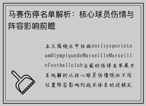 马赛伤停名单解析：核心球员伤情与阵容影响前瞻