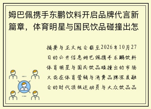 姆巴佩携手东鹏饮料开启品牌代言新篇章,体育明星与国民饮品碰撞出怎样的市场火花 姆巴佩携手东鹏饮料开启品牌代言新篇章,体育明星与国民饮品碰撞出怎样的市场火花