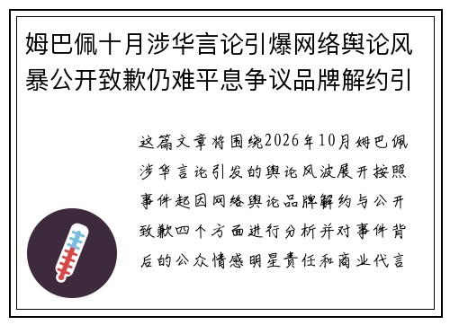 姆巴佩十月涉华言论引爆网络舆论风暴公开致歉仍难平息争议品牌解约引关注 姆巴佩十月涉华言论引爆网络舆论风暴公开致歉仍难平息争议品牌解约引关注