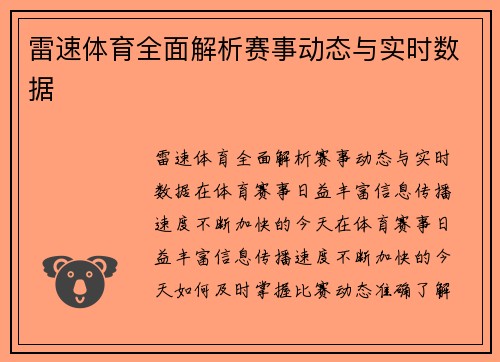 雷速体育全面解析赛事动态与实时数据 雷速体育全面解析赛事动态与实时数据